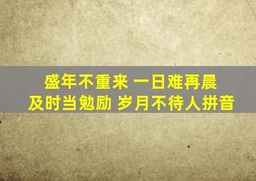 盛年不重来 一日难再晨 及时当勉励 岁月不待人拼音